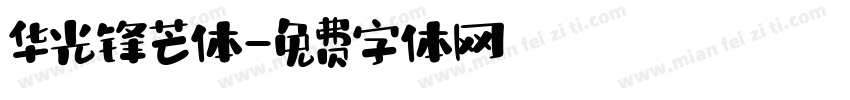 华光锋芒体字体转换
