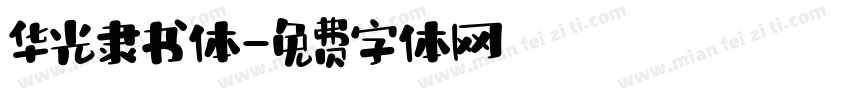 华光隶书体字体转换