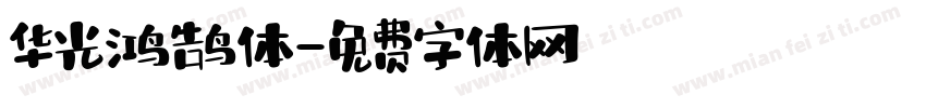 华光鸿鹄体字体转换