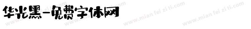 华光黑字体转换