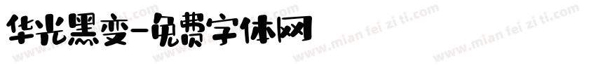 华光黑变字体转换