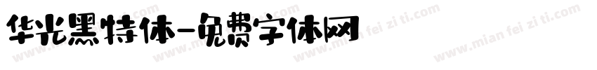 华光黑特体字体转换