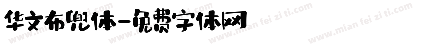 华文布兜体字体转换