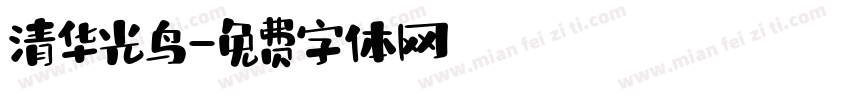 清华光鸟字体转换