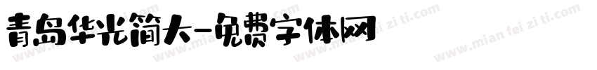 青岛华光简大字体转换