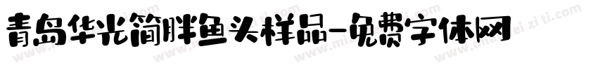 青岛华光简胖鱼头样品字体转换