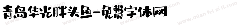 青岛华光胖头鱼字体转换