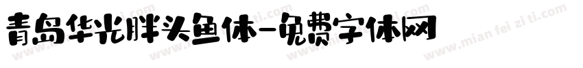青岛华光胖头鱼体字体转换