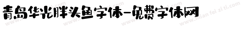 青岛华光胖头鱼字体字体转换