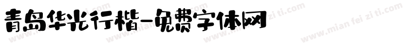 青岛华光行楷字体转换