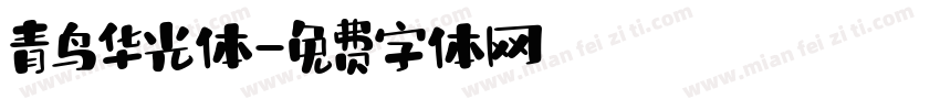 青鸟华光体字体转换