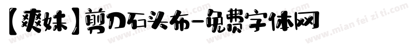 【爽妹】剪刀石头布字体转换