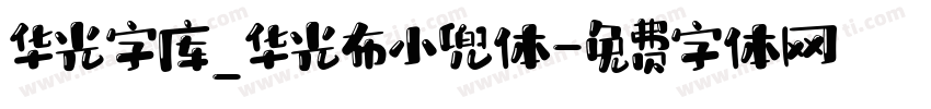华光字库_华光布小兜体字体转换