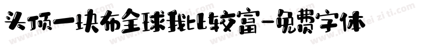 头顶一块布全球我比较富字体转换