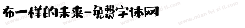 布一样的未来字体转换