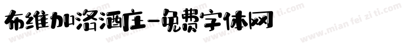 布维加洛酒庄字体转换