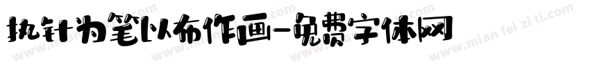 执针为笔以布作画字体转换