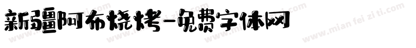 新疆阿布烧烤字体转换