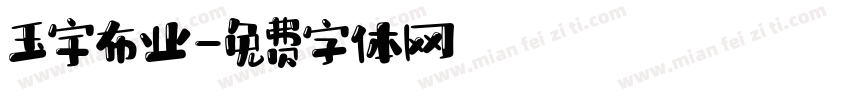 玉宇布业字体转换