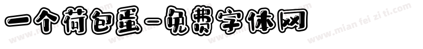 一个荷包蛋字体转换