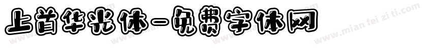 上首华光体字体转换