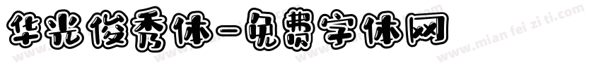 华光俊秀体字体转换