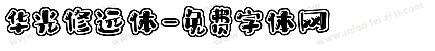 华光修远体字体转换