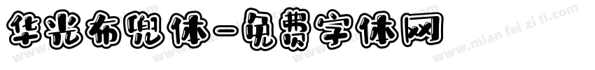 华光布兜体字体转换