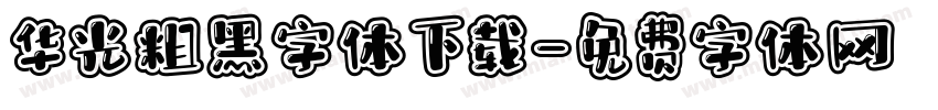 华光粗黑字体下载字体转换