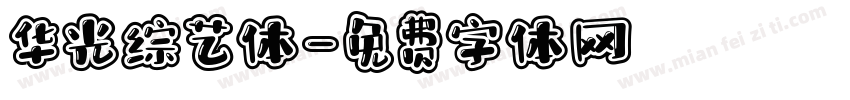 华光综艺体字体转换