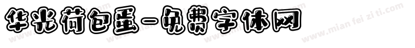 华光荷包蛋字体转换