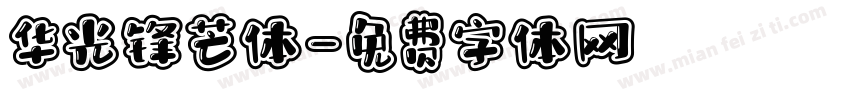华光锋芒体字体转换
