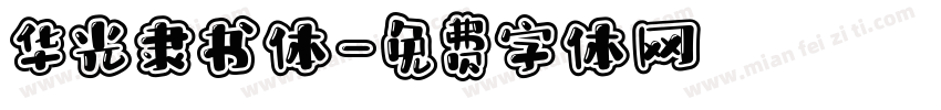 华光隶书体字体转换