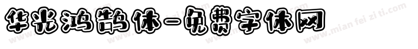 华光鸿鹄体字体转换