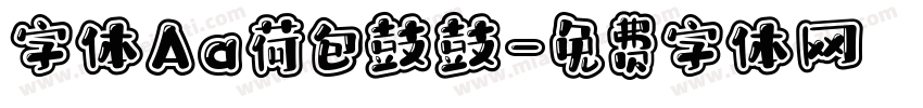 字体Aa荷包鼓鼓字体转换