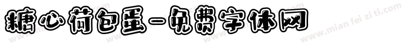 糖心荷包蛋字体转换