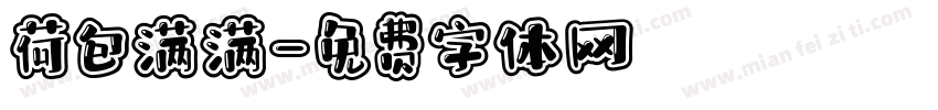 荷包满满字体转换