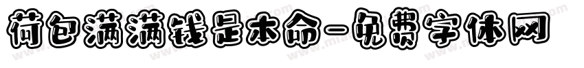 荷包满满钱是本命字体转换