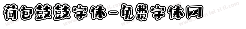 荷包鼓鼓字体字体转换