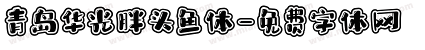 青岛华光胖头鱼体字体转换
