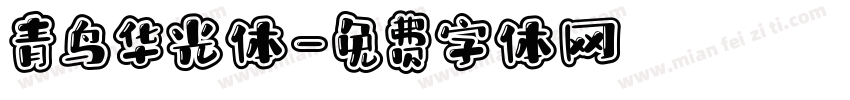 青鸟华光体字体转换