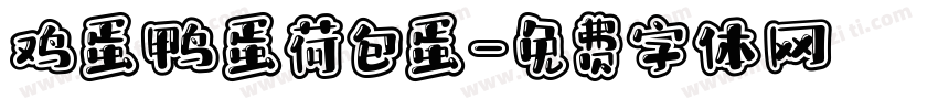 鸡蛋鸭蛋荷包蛋字体转换