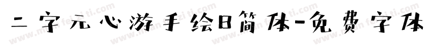 二字元心游手绘B简体字体转换