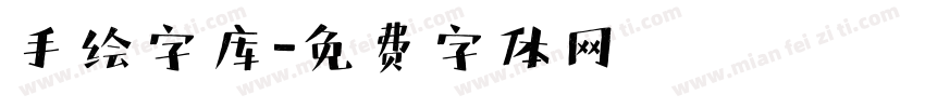 手绘字库字体转换