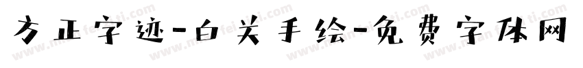 方正字迹-白关手绘字体转换
