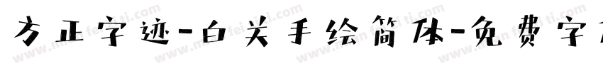 方正字迹-白关手绘简体字体转换