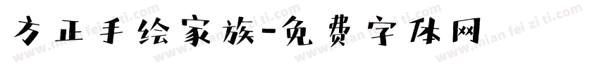 方正手绘家族字体转换