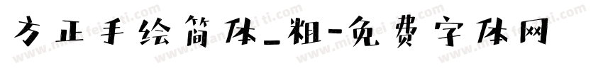 方正手绘简体_粗字体转换