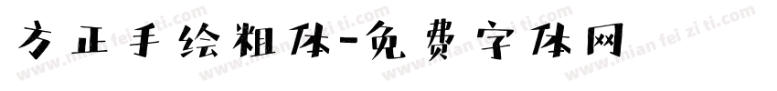 方正手绘粗体字体转换