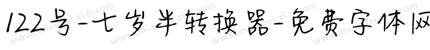 122号-七岁半转换器字体转换